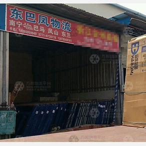 南宁东巴凤物流
