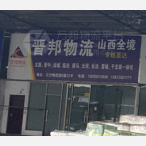江门晋邦物流