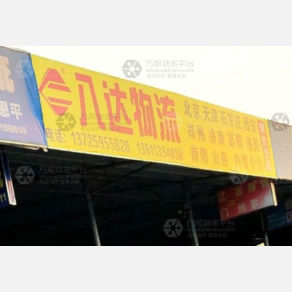 江门八达物流