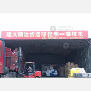 昆明建文顺达物流
