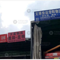 昆明天富物流贵阳线