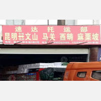 昆明到云南文山马关专线,昆明到云南文山马关直达线路,昆明到云南文山马关中转线路