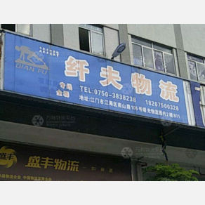 江门纤夫物流
