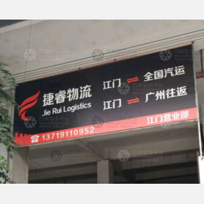 江门捷睿物流