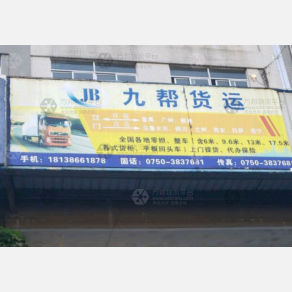 江门九帮物流