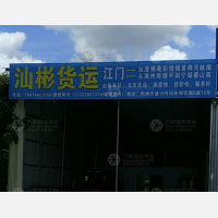 江门到广东汕头专线,江门到广东汕头直达线路,江门到广东汕头中转线路