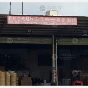 昆明金成明物流