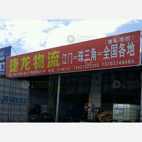 江门捷龙物流