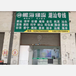 江门鹏海物流潮汕线