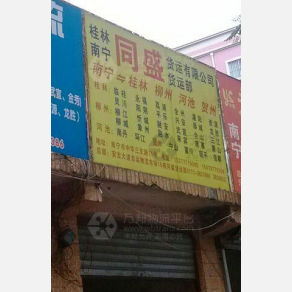 南宁同盛物流