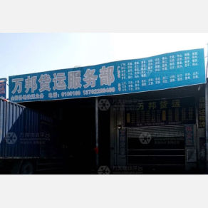 江门万邦物流