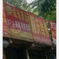 其他店网点