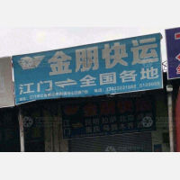 江门金朋物流