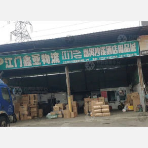江门鑫亚物流