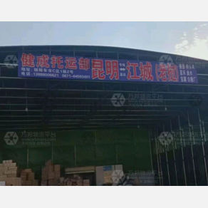 昆明健成物流