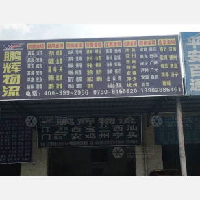 江门鹏辉物流