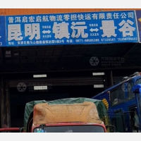 昆明到云南普洱镇沅专线,昆明到云南普洱镇沅直达线路,昆明到云南普洱镇沅中转线路