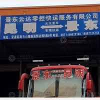 昆明到云南普洱景东专线,昆明到云南普洱景东直达线路,昆明到云南普洱景东中转线路