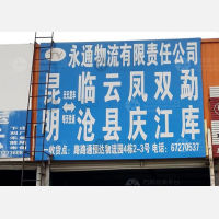 昆明永通物流