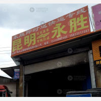 路路通物流预达园店网点