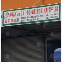 路路通物流预达园店网点