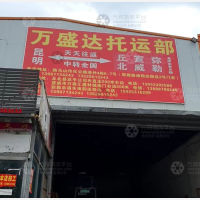 路路通物流预达园店网点