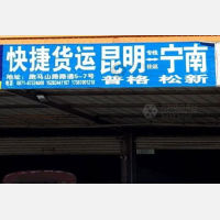 路路通物流预达园店网点