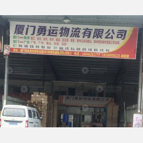 厦门勇运物流