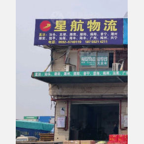 厦门星航物流
