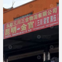 昆明永胜三川三合物流
