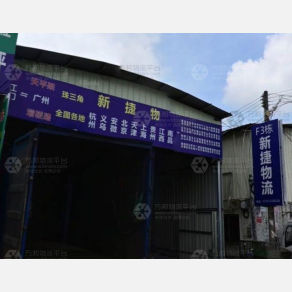 江门新捷物流