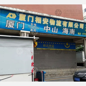 厦门相安物流