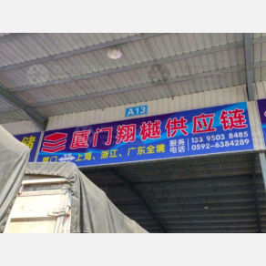 厦门翔樾物流