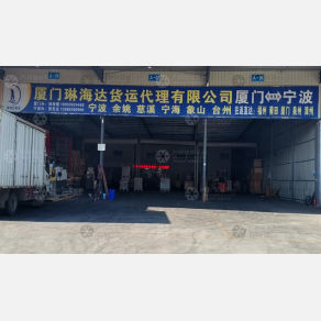 厦门琳海达物流