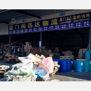 厦门闽迅达物流