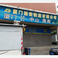 厦门相安物流