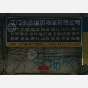 江门金锦鹏物流