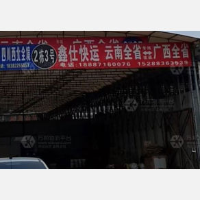 昆明鑫仕物流