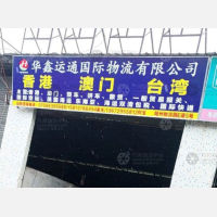 江门华鑫运通物流