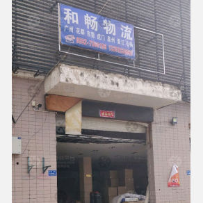 厦门和畅物流