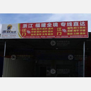 江门浙联物流