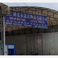 昆明永晟达物流