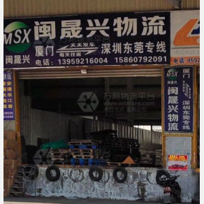 厦门闽晟兴物流