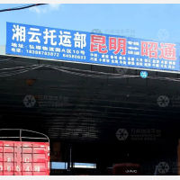 昆明到云南昭通昭阳区炎山镇专线,昆明到云南昭通昭阳区炎山镇直达线路,昆明到云南昭通昭阳区炎山镇中转线路