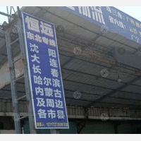 江门恒远物流