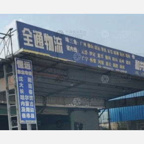 江门全通/鹏海物流