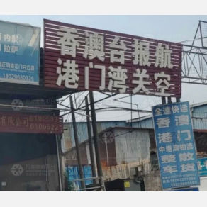 江门全速物流