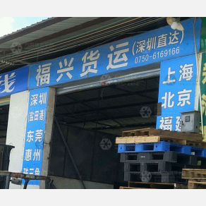 江门福兴物流