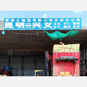 昆明萧湘士物流