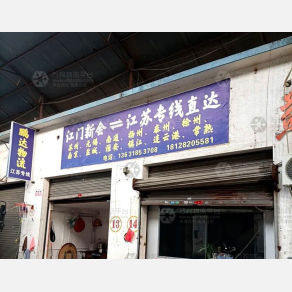 江门鹏达物流